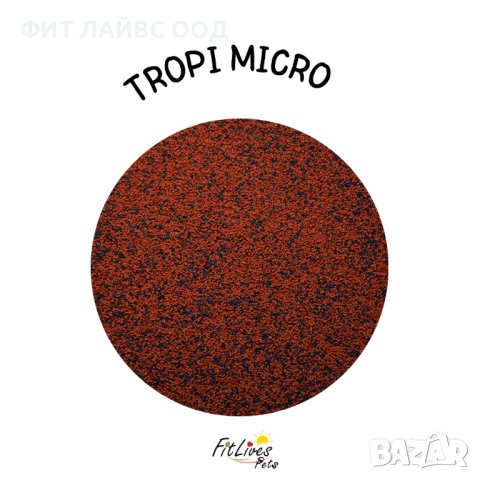 Пелети за дребни видове сладководни тропически рибки 0.5 mm TROPI MICRO PELLETS, снимка 1 - Аквариуми - 36455090