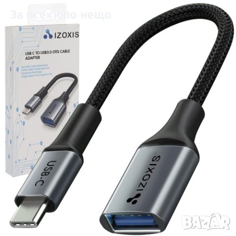 USB C към USB 3.0 адаптер