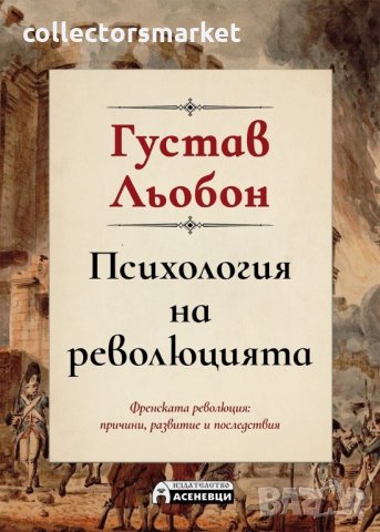 Психология на революцията