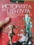 Историята без цензура , снимка 1 - Художествена литература - 43309001