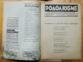 Рядко списание "РОДОЛЮБИЕ" 1937г. - 5 книги, снимка 12