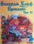 Приказки. Том 1-2 Вилхелм Хауф, снимка 2