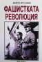 Фашистката революция Бенито Мусолини, снимка 1 - Художествена литература - 37319899