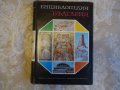 Енциклопедия на България 2 том