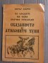 Сказанието на Атиловите хуни - Петър Добрев, снимка 1