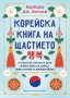 Корейска книга на щастието, снимка 1 - Художествена литература - 42949942