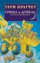 Трилогия за номите. Книга 2: Грима и Доркас, снимка 1 - Художествена литература - 27636231