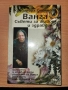 Ванга съвети за живот и здраве, снимка 1