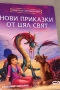 Книги Приказки , снимка 6