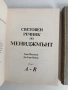 Световен речник по мениджмънт ( том 1 и 2 ) , снимка 3