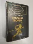 Избрани творби - Хърбърт Уелс (Световна класика), снимка 1