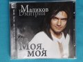 Дмитрий Маликов – 2009 - Моя, Моя(Europop), снимка 1 - CD дискове - 43892418