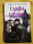 Сладка заблуда - Тара Хайланд, снимка 1