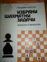 Избрани шахматни задачи - Владимир Рангелов, снимка 1 - Специализирана литература - 36684499
