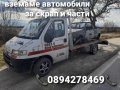Изкупуване на автомобили за части и скрап , снимка 4