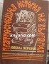 Краткосмешна история на България, снимка 1 - Художествена литература - 33234941