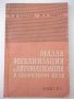 Книга"Малая механиз.и автоматиз.в сбор.цехе-А.Выдрин"-168стр, снимка 1