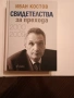 Иван Костов Свидетелства за прехода, снимка 1