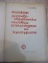 Книга"Маш.за почвообр.,сеит.и отгл. на кул.-С.Станев"-308стр, снимка 2