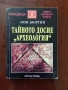 Тайното досие Археология ( книга 55 ), снимка 1