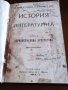   История на литературата-1914г, снимка 1 - Антикварни и старинни предмети - 40642260