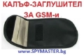КАЛЪФИ - Заглушители за GSM, снимка 2