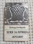 Свобода Бъчварова: Земя за прицел/Изборът и Жребият , снимка 1