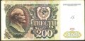 Банкнота 200 рубли 1991 от СССР, снимка 1