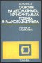 учебник Основи на Автоматиката, Изчислителната техника и Радиотелеметрия, снимка 1 - Учебници, учебни тетрадки - 33415159
