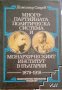 Многопартийната политическа система и монархическият институт в България 1879-1918 Димитър Саздов, снимка 1 - Други - 39583659