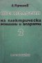 Технология на електрическите машини и апарати. Част 2 Димитър Купенов