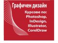 Графичен дизайн: Предпечат и печат - управление на предпечатния процес, снимка 1 - IT/Компютърни - 32726415