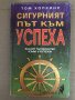 Сигурният път към успеха-Том Хопкинс, снимка 1 - Специализирана литература - 34583462