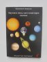 Книга Научната мисъл като планетарно явление - Владимир Вернадски 2009  г.