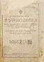 Официален пътеводител за железопътните, водните, автомобилните и други пътнишки съобщения, снимка 1