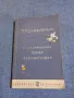 П. Р. Славейков - избрано , снимка 1