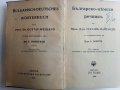 Bulgarisch-Deutsches worterbuch /Българско-Немски речник / - Д-р. Г.Вайганд - 1943 г., снимка 4
