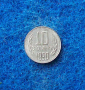 10 стотинки 1990, снимка 1