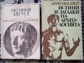 Октавиан Август и Истини и загадки на археологията