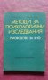 Ръководство за психологични изследвания - Боню Първанов, снимка 1 - Специализирана литература - 27018649