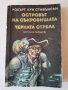 Островът на съкровищата, Стивънсън 