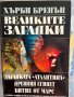 Книги – Исторически, Загадки, Феномени, Научни - 3лв. броя, снимка 1