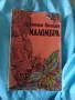 Намалено! Продавам стари книги!, снимка 7