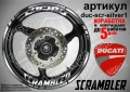 Ducati Scrambler кантове и надписи за джанти duc-scr-white1, снимка 5