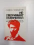 Симеон Правчанов - Неуморният обвинител , снимка 1