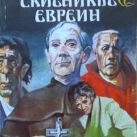 Йожен Сю-Шест книги, снимка 1 - Художествена литература - 33158831