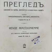 Македонски прегледъ. Кн. 1-4 / 1927, снимка 13 - Антикварни и старинни предмети - 37189947