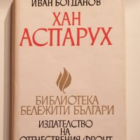 " Хан Аспарух ", снимка 1 - Българска литература - 43382082