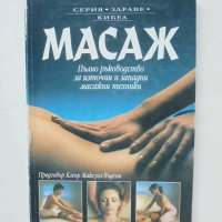 Книга Масаж Пълно ръководство за източни и западни масажни техники - Лусинда Лайдъл 1996 г. Здраве, снимка 1 - Други - 43446153