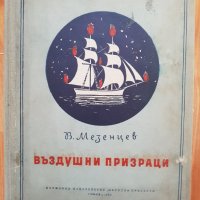 1955г. Книга -Въздушни призраци-В.Мезенцев, снимка 1 - Други - 40611717